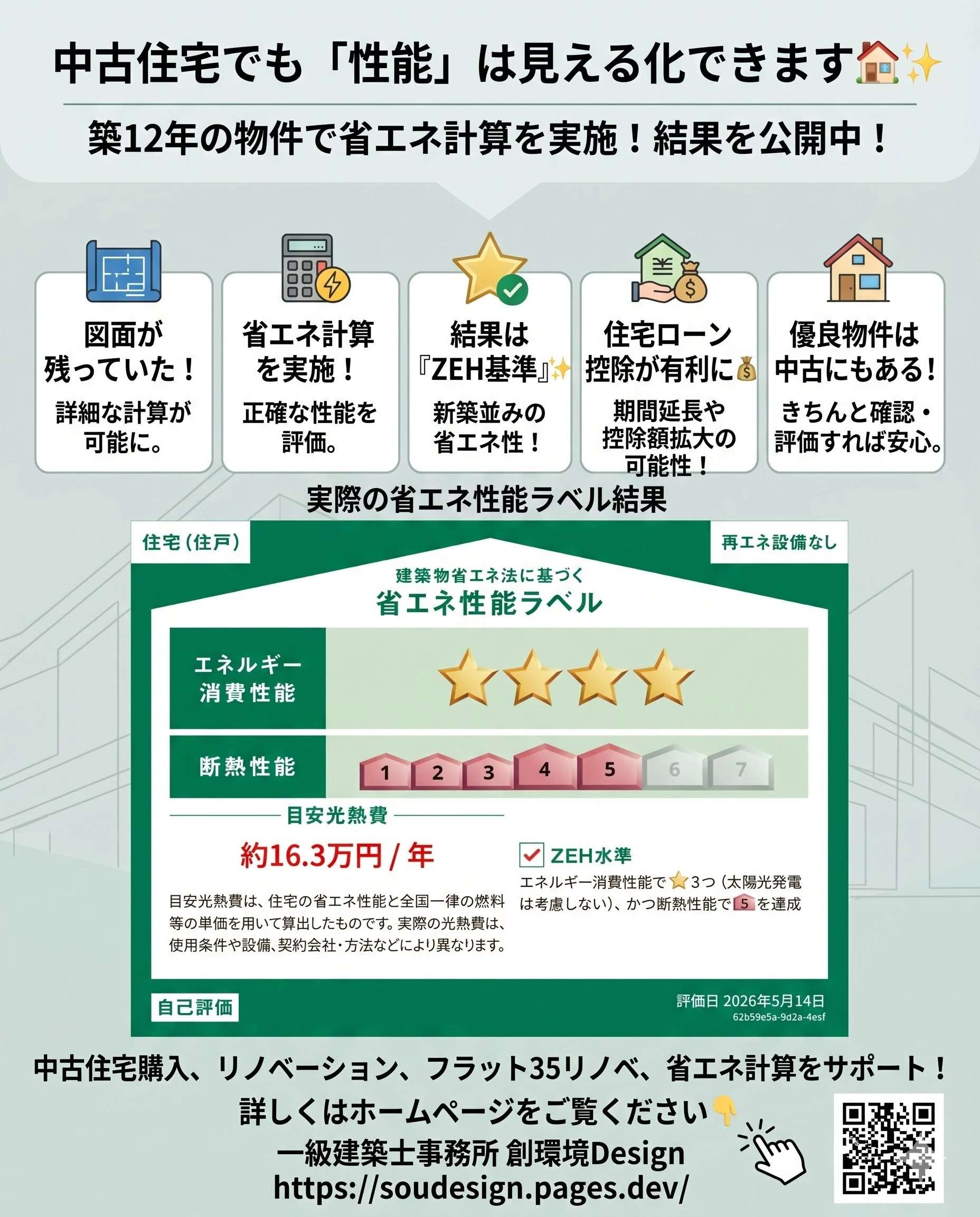築12年の中古住宅で省エネ計算を実施した事例｜省エネ性能ラベルでZEH水準・断熱性能等級5・目安光熱費約16.3万円/年を確認