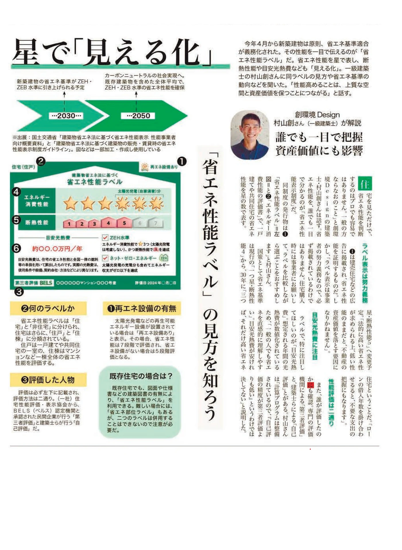 星で「見える化」｜省エネ性能ラベルの見方を知ろう｜不動産の日9/23特集紙面