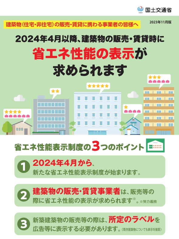 省エネ性能ラベルの見方（住宅）｜非住宅は用途により基準が異なる