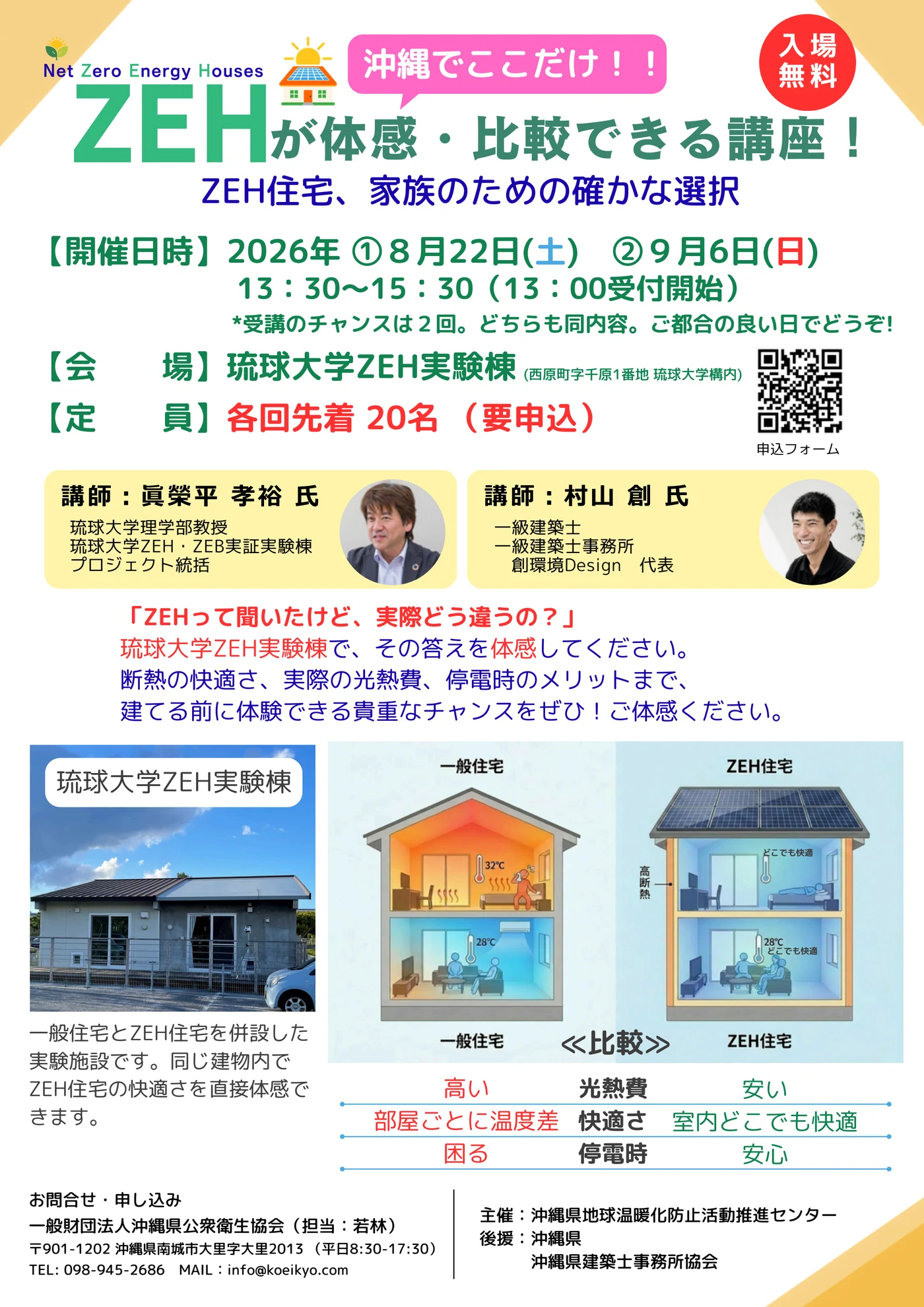 ZEHが体感・比較できる講座！チラシ（表面）｜2026年8月22日・9月6日開催